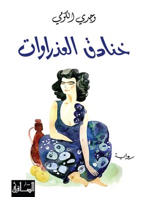 cover image of خنادق العذراوات